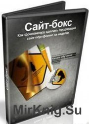 Сайт-бокс. Как фрилансеру сделать продающий сайт-портфолио за неделю