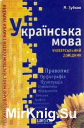 Українська мова. Універсальний довідник