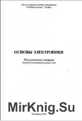 Основы электроники. Методические указания