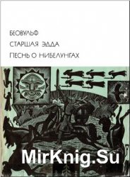 Библиотека всемирной литературы. Т. 9. Беовульф. Старшая Эдда. Песнь о Нибелунгах