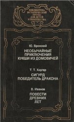 Необычайные приключения Кукши из Домовичей. Сигурд победитель дракона. Повести древних лет