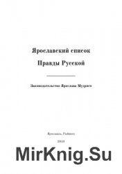 Ярославский список Правды Русской: законодательство Ярослава Мудрого