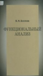 Функциональный анализ