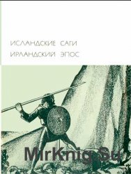 Библиотека всемирной литературы. Т. 8. Исландские саги. Ирландский эпос (1973)