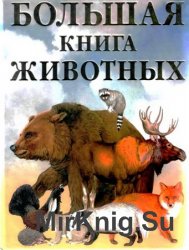 Большая книга животных