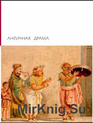 Библиотека всемирной литературы. Т. 5. Античная драма (1970)