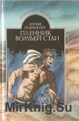 Пленник волчьей стаи