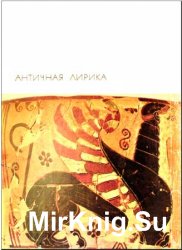 Библиотека всемирной литературы. Т. 4. Античная лирика (1968)