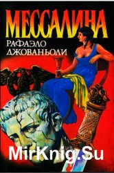 Мессалина (1993)