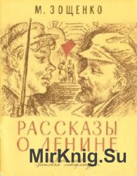  Рассказы о Ленине  (Аудиокнига)