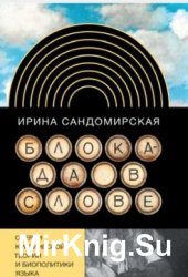 Блокада в слове: Очерки критической теории и биополитики языка