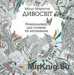 Дивосвіт. Розмальовка для спокою та натхнення