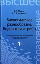 Биологическое разнообразие: водоросли и грибы