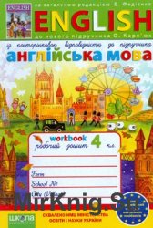 English workbook  4 клас: Робочий зошит (до підручника О. Д. Карп’юк)