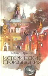 Ирасек А. Исторические произведения