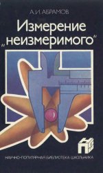 Измерение «неизмеримого»