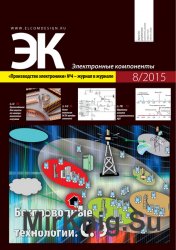 Электронные компоненты №8 (2015)