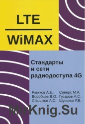 Системы и сети радиодоступа 4G: LTE, WiMAX