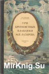 Три кругосветных плавания М. П. Лазарева