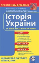 Історія України. Практичний довідник