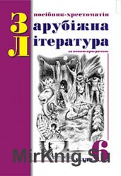  Зарубіжна література. 6 клас