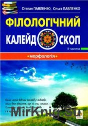 Філологічний калейдоскоп. (ІI частина. Морфологія)