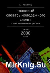 Толковый словарь молодежного сленга: Слова, непонятные взрослым. Около 2000 слов