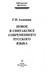 Новое в синтаксисе современного русского языка