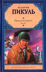 Океанский патруль. В 2 т. Т. 2. Ветер с океана