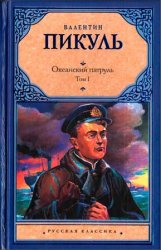 Океанский патруль. В 2 т. Т. 1. Аскольдовцы