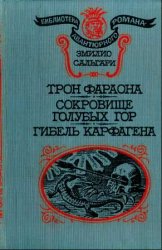 Трон фараона. Сокровище Голубых гор. Гибель Карфагена