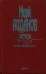 Алданов М. - Сочинения. Книга 1: Портреты