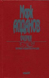 Алданов М. - Сочинения. Кн. 2: Очерки