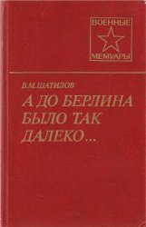 А до Берлина было так далеко...