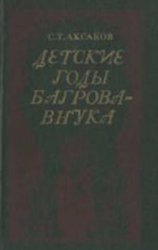 Детские годы Багрова-внука