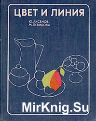 Цвет и линия. Практическое руководство по рисунку и живописи