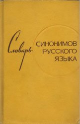 Словарь синонимов русского языка: Около 9000 синонимических рядов