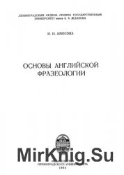 Основы английской фразеологии