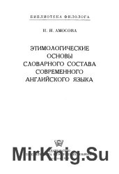 Этимологические основы словарного состава современного английского языка