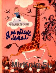 Пляцковский М.С. - Я на облаке летал (1969)