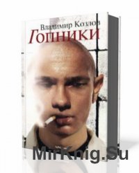 Гопники (аудиокнига)