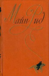 Рид М. - Собрание сочинений в 6 томах