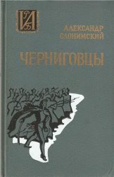 Черниговцы