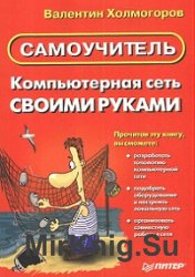 Компьютерная сеть своими руками