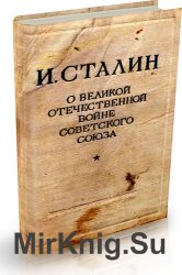 О Великой отечественной войне Советского Союза