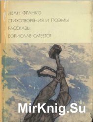 Библиотека всемирной литературы. Т. 121. Иван Франко