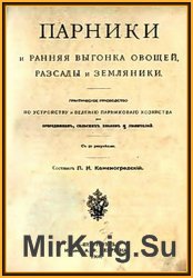 Парники и ранняя выгонка овощей, разсады и земляники