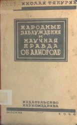 Народные заблуждения и научная правда об алкоголе