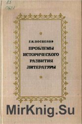 Проблемы исторического развития литературы