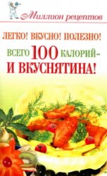 Легко! Вкусно! Полезно! Всего 100 калорий - и вкуснятина!